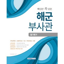 핵심만 쏙 담은 해군 부사관 필기평가:지적능력평가+상황판단평가+국사+직무성격검사+영어, 서원각