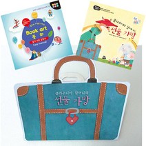 더조은키즈 북아트 동화(클라우디아 할머니의 선물가방)