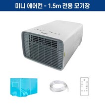 실외기없는 에어컨 이동식 미니 캠핑 가정용 차박 소형 휴대용 원룸 저소음, 기본형+1.5m 전용모기장