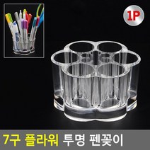 꽃모양 투명아크릴 매니큐어용 아이라인용 펜슬홀더 5개 소품정리