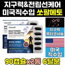 맨 파워 업 쏘팔 쏘팔메토 프리미엄 골드 1300 2통 미국산 플러스 프리미웜 미국 옥타코사놀 맥스 울트라 쇼팔매트 리얼 쑈팔 포맨 쇼팔메트 쏠팔메토 블랙 캡슐, 90정, 2개