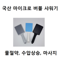 국산 샤워기헤드 다솜 마이크로 버블 시원한 소나기 물줄기 넓은 사각헤드 3종, 블랙