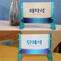 프레임사인 스탠드 예약석 단체석 속지교체가능, 처피 예약석 1240