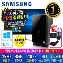 할인끝판왕 한정수량100대 삼성 중고컴퓨터 사무용 가정용 PC 리퍼 데스크탑 본체 윈도우10정품 1년무상, 27LED 세트, 06.삼성 미들4세대 i5