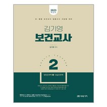 미래가치 2023 김기영 보건교사 2 성인간호학 2 응급간호학 (마스크제공), 단품, 단품