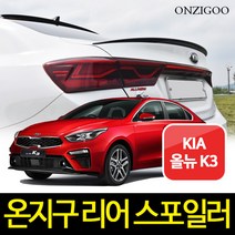 온지구 올뉴 K3 리어 스포일러 도색완제품, 화이트