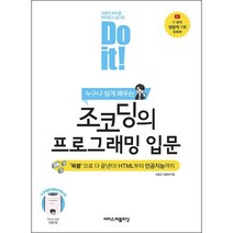 Do it 조코딩의 프로그래밍 입문 + 미니수첩 증정, 이지스퍼블리싱