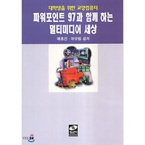 파워포인트 97과 함께 하는 멀티미디어 세상, 생능출판사