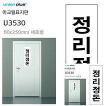 표지판 아크릴 정리정돈 80X250MM 미니현판 안내표지판