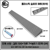 경사로 장애인경사로 경사로발판 계단경사로 이동식경사로 휴대용경사로 접이식경사로 휠체어경사로, D. 그레이 1cm