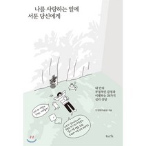 나를 사랑하는 일에 서툰 당신에게:내 안의 부정적인 감정과 이별하는 28가지 심리 상담, 북라이프, 안정현(마음달) 저