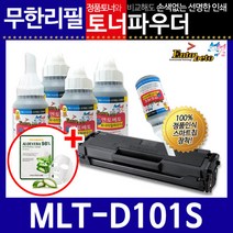 [삼성전자] 삼성 MLT-D101S리필토너 ML-2160 2165W 2162+스마트칩, 상세 설명 참조, 없음