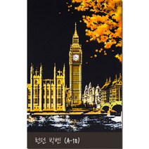 집순이 집돌이 컬러링북 스크레치북 스크레치 페이퍼 나이트뷰, A-10 런던 빅벤