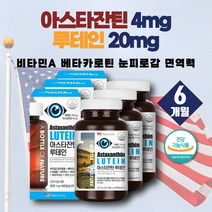 고함량 미니 루테인 빌베리 추출물 아스타잔틴 헤마토코쿠스 분말 뉴테인 아스타잔틴 눈비타민 LUTEIN 눈에좋은루테인 안구건조 메리골드꽃 마리골드꽃 추출물 약 3개월 눈건강식품