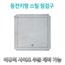 개폐형 소형 동전키형 스틸 점검구 300 400 450 500 600 천장점검용 EGI 점검구 갈바 점검구 동전키형점검구, 400*400