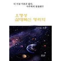 오행성 삼대복신 명리학 : 사주학의 완결