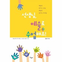 선생님 예술로 수업해요, 상품명