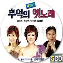 5CD 앨범 가요무대 옛노래 CD5 염수연 울어라기카줄 동백아가씨 김용임 오영산 신라의달밤 백마강 남수련
