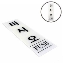 소울리드 미시오(PUSH) 미시오 당기시오 스티커 미시오 표지판