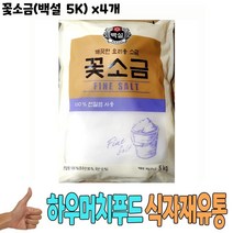 식자재 식재료 유통) 꽃소금(백설 5K) x4개, 1, 본상품선택