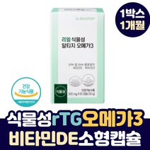 닥터 루템 리얼 식물성 퓨어 알티지 흡수율 높은 rTG 오메가3 EPA DHA 미세 조류 소형 미니 작은 알 삼키기 쉬운 캡슐 어린이 청소년 성장기 중 고등 학생 노인 영양제, 1박스, 60캡슐