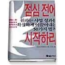 [개똥이네][중고-상] 점심 전에 시작하라 - 원하는 사업 성과를 확실하게 이끌어내는 50