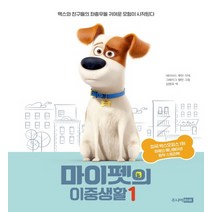 마이펫의 이중생활 1 (양장), 주니어RHK