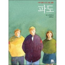 파도 : 너무 멀리 나간 교실 실험, 토드 스트라써 저/김재희 역, 서연비람