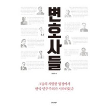 변호사들:그들의 치열한 법정에서 한국 민주주의가 시작되었다, 한스컨텐츠, 장준환 저