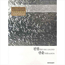 전설 산운(황병기 가야금곡집), 이화여자대학교출판부, 황병기 저