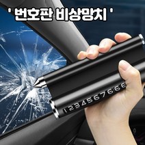 자동차 비상 망치 차량용망치 안전용품 차 침수 탈출 안전물품 비상용 유리깨기 2차사고예방, 실버