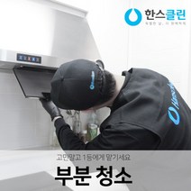 [한스클린] 부분청소 (2-30평대), 종류:거실+주방