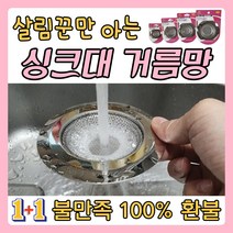 싱크대거름망 5cm 7cm 9cm 11cm 싱크대 하수구 배수구 스텐 스테인레스 트랩 거름망