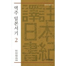 역주 일본서기 2, 동북아역사재단, 이근우 등저
