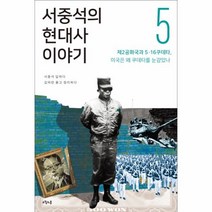 이노플리아 서중석의 현대사 이야기 5 제2공화국와5.16쿠데타 미국은왜쿠데타를눈감았나, One color | One Size@1