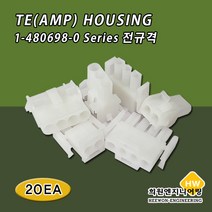 TE(AMP) 하우징 1-480698-0 Series, 20Ea, 3P-1-480700-0(수)