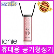 Ionie(이오니) 휴대용 개인 목걸이형 공기청정기 핑크