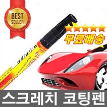 효과짱 감쪽같이 없에주는 FIX IT 매직스크레치펜 기스제거펜 흡집제거펜