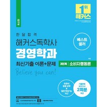 한달 합격 해커스 독학사 경영학과 3단계 소비자행동론 최신기출 이론+문제, 해커스독학사