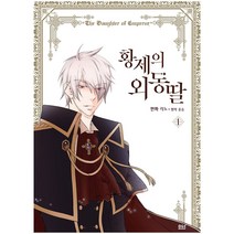 디앤씨미디어 (선택구매) 황제의 외동딸 외전 황궁의 여록담 만화, 만화 황제의 외동딸 1