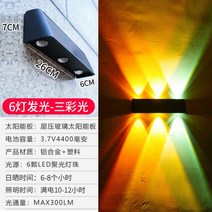 실외 방수 태양광 외부 벽등 건물 외벽등 조명 LED 벽부등, 6등 발광-삼색광