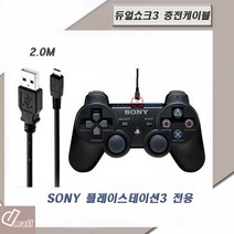 플레이스테이션 PS3 듀얼쇼크3 USB충전케이블 2M