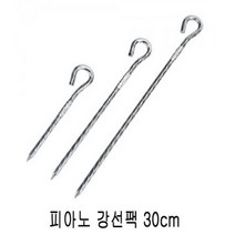 [에이치플러스몰] 텐트소품 피아노 강선팩 30cm