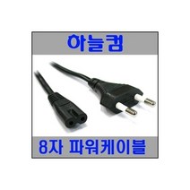 하늘컴 220V 2구 8자 파워케이블 1.8m