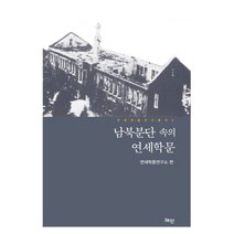 남북분단 속의 연세학문, 혜안, 연세학풍연구소