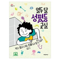열두 달 성평등 교실 - 슬기로운 사회생활 1 파란자전거