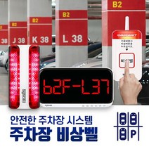 씨스콜 주차장 비상벨 세트-1 기본형 비상벨시스템 응급벨 긴급벨 위급상황알림벨 주차장호출벨 백화점 마트 아파트 상가 오피스텔비상벨, 상세페이지 참조