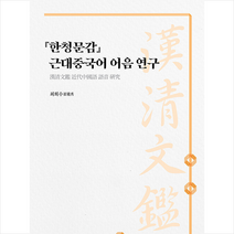 한청문감 근대중국어 어음 연구 + 미니수첩 증정, 최희수, 역락