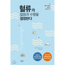 혈류가 젊음과 수명을 결정한다:혈류 만들기 늘리기 순환시키기, 비타북스, 호리에 아키요시