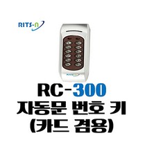 리츠엔 자동문 번호 카드 리더기 RC300, 1개